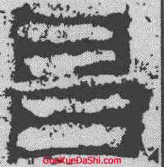 昌,魯峻碑 ,書法字典